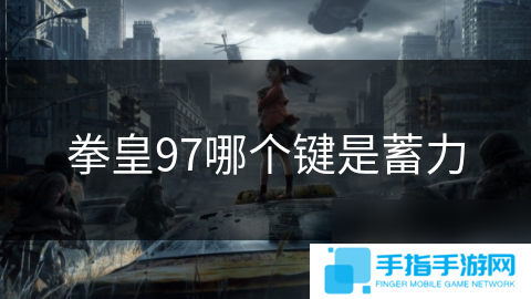 拳皇97哪個鍵是蓄力